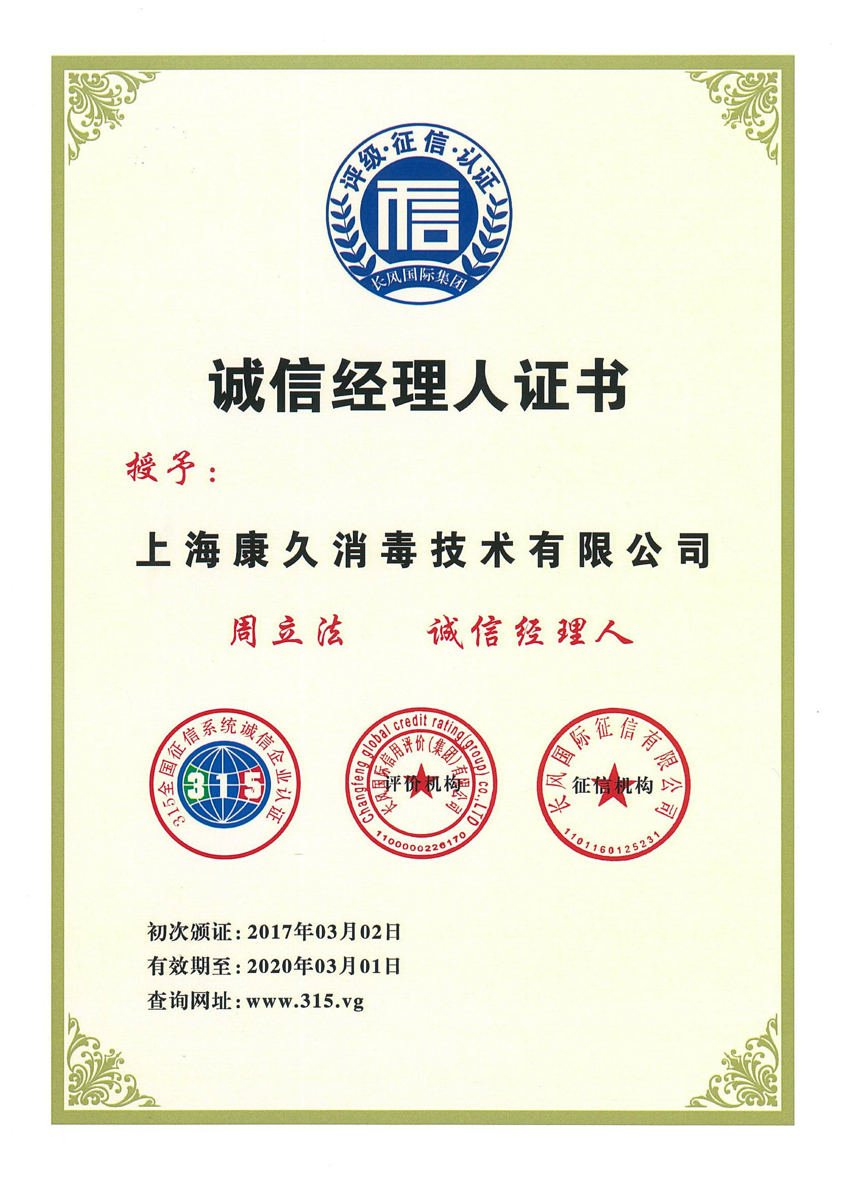 “湖北诚信经理人证书